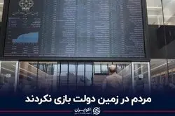 مردم در زمین دولت بازی نکردند