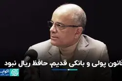 قانون پولی و بانکی قدیم حافظ ریال نبود
