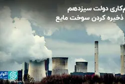 دولت سیزدهم در ذخیره کردن سوخت مایع کم کاری کرد