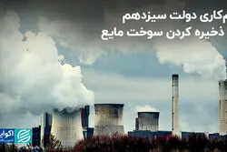 دولت سیزدهم در ذخیره کردن سوخت مایع کم کاری کرد