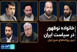 خانواده نوظهور در سیاست ایران