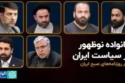 خانواده نوظهور در سیاست ایران