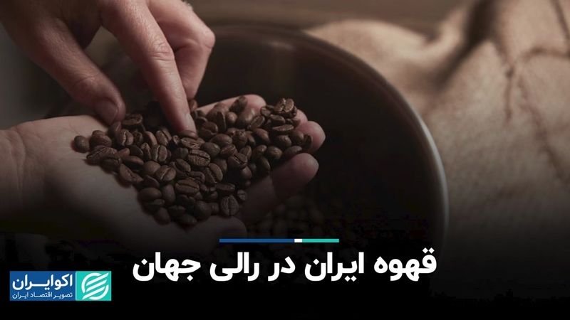 قهوه ایران در رالی جهان