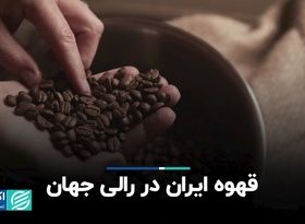 قهوه ایران در رالی جهان