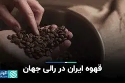 قهوه ایران در رالی جهان