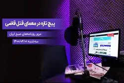 پیچ تازه در معمای قتل قاضی