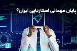 پایان مهمانی استارتاپی ایران؟