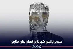 سورپرایزهای شهرداری تهران برای حناچی