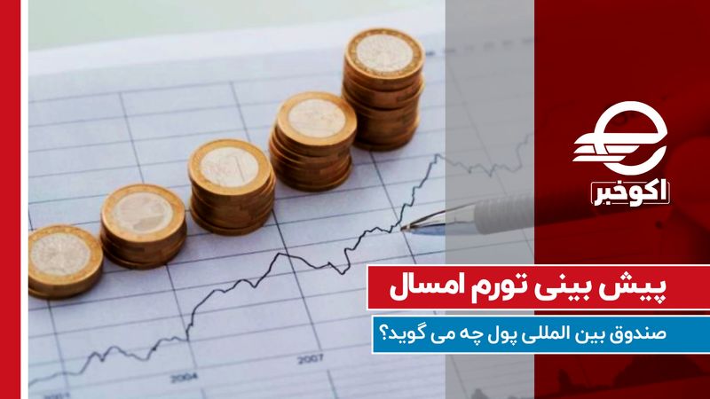 پیش‌بینی تورم امسال