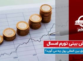 پیش‌بینی تورم امسال