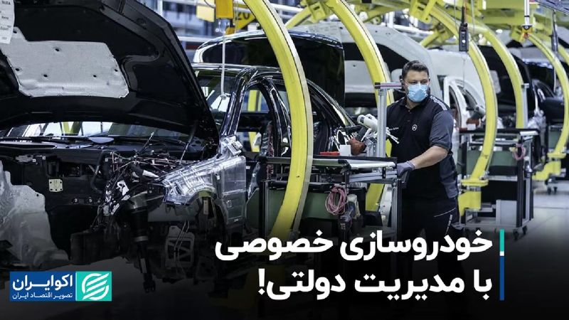 خودروسازی خصوصی با مدیریت دولتی!