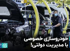 خودروسازی خصوصی با مدیریت دولتی!