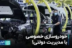 خودروسازی خصوصی با مدیریت دولتی!