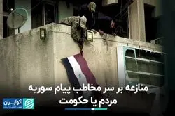 مخاطب اصلی پیام سوریه کیست؟ 