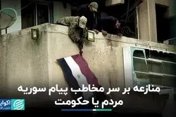 مخاطب اصلی پیام سوریه کیست؟ 