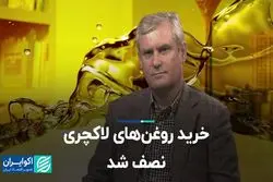 خرید روغن‌های لاکچری نصف شد