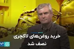 خرید روغن‌های لاکچری نصف شد