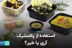 استفاده از پلاستیک، آری یا خیر؟