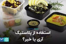 استفاده از پلاستیک، آری یا خیر؟