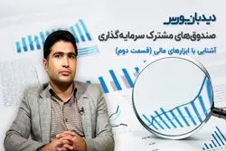 صندوق های مشترک سرمایه گذاری
آشنایی با ابزارهای مالی (قسمت دوم) 