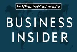 بهترین و بدترین کشورها برای خانواده‌ها 