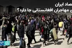 اقتصاد ایران برای مهاجران افغانستانی جا دارد؟