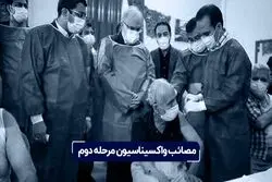 مصائب واکسیناسیون مرحله دوم