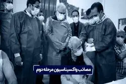 مصائب واکسیناسیون مرحله دوم