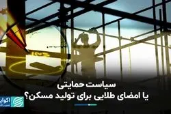 چرا سیاست حمایتی به داد مسکن نمی‌رسد؟