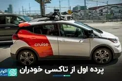 تاکسی‌های خودران جای راننده‌های تاکسی را می‌گیرند