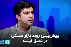 دو سیگنال مثبت به بازار مسکن