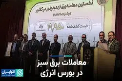 معاملات برق سبز در بورس انرژی