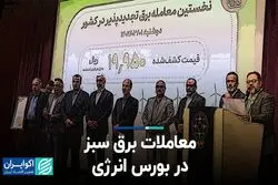معاملات برق سبز در بورس انرژی