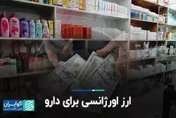 ارز اورژانسی برای دارو