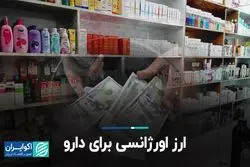 ارز اورژانسی برای دارو