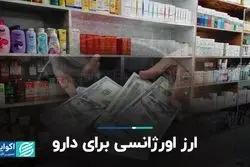 ارز اورژانسی برای دارو