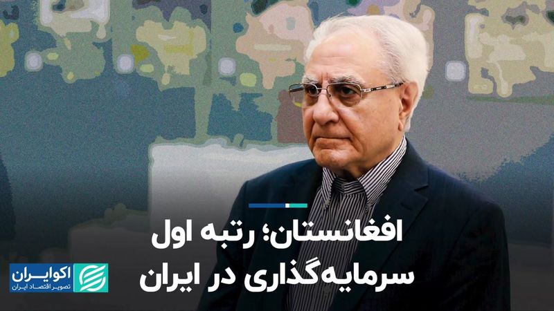 افغانستان؛ رتبه اول سرمایه‌گذاری در ایران