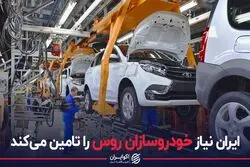 ایران نیاز خودروسازان روس را تامین می کند