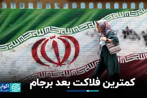 کمترین فلاکت بعد برجام+ فیلم