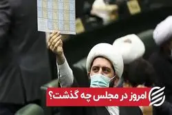 امروز در مجلس چه گذشت ؟