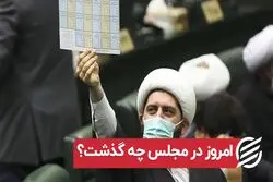 امروز در مجلس چه گذشت ؟