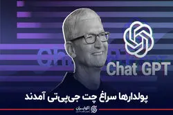 پولدارها سراغ چت‌ جی‌پی‌تی آمدند