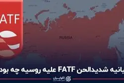 بیانیه شدیدالحن FATF علیه روسیه چه بود؟