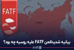 بیانیه شدیدالحن FATF علیه روسیه چه بود؟