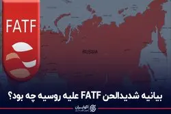 بیانیه شدیدالحن FATF علیه روسیه چه بود؟