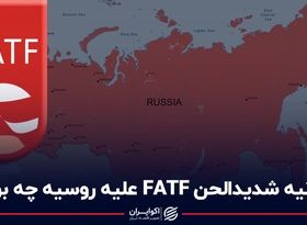 بیانیه شدیدالحن FATF علیه روسیه چه بود؟