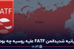 بیانیه شدیدالحن FATF علیه روسیه چه بود؟