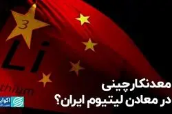 معدنکار چینی در معادن لیتیوم ایران؟
