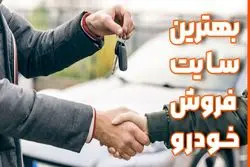 معرفی بهترین سایت فروش خودرو