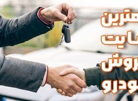 معرفی بهترین سایت فروش خودرو